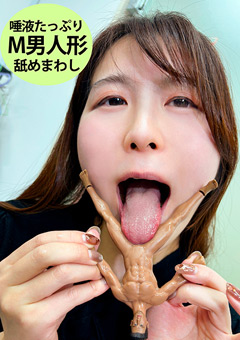 ゆうかちゃんがM男人形を唾液たっぷり舐めまわす