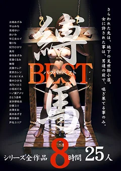 縛馬 BEST 8時間25人