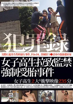 犯罪録 女子校生拉致監禁強制受胎事件 File.04