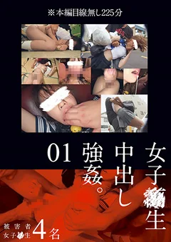 女子●生中出し強姦。01