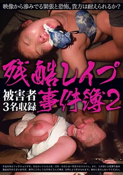 残酷レイプ事件簿2
