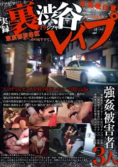 実録 裏渋谷レイプ