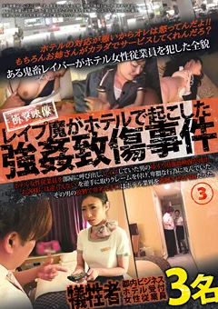 レイプ魔がホテルで起こした強姦致傷事件3
