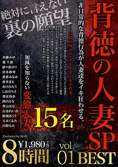 背徳の人妻SP 8時間 BEST vol.01