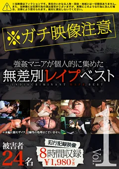 無差別レイプベスト Vol.01 被害者総勢24名