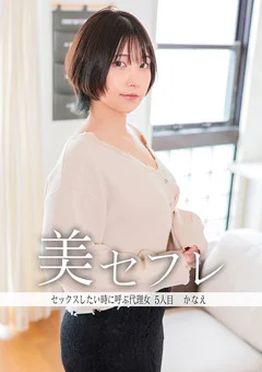 真昼の恋人 かなえ