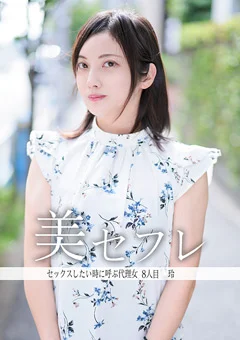 真昼の恋人 玲