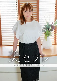 真昼の恋人 まゆ