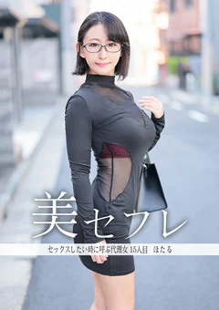 真昼の恋人 ほたる