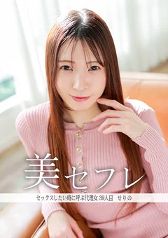 真昼の恋人 せりの