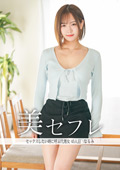 真昼の恋人 なるみ