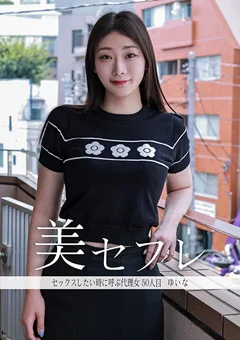 真昼の恋人 ゆいな