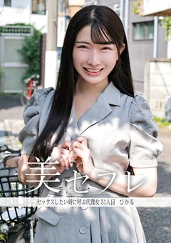 真昼の恋人 ひかる