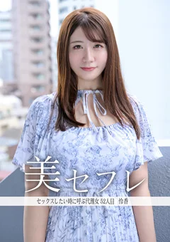 真昼の恋人 れいか