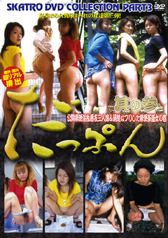 だっぷん其の参 公開排泄淫乱悪友三人娘