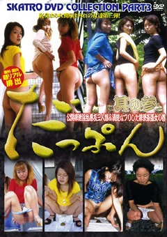だっぷん其の参 公開排泄淫乱悪友三人娘