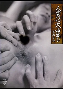 人妻2穴中出し 其の一