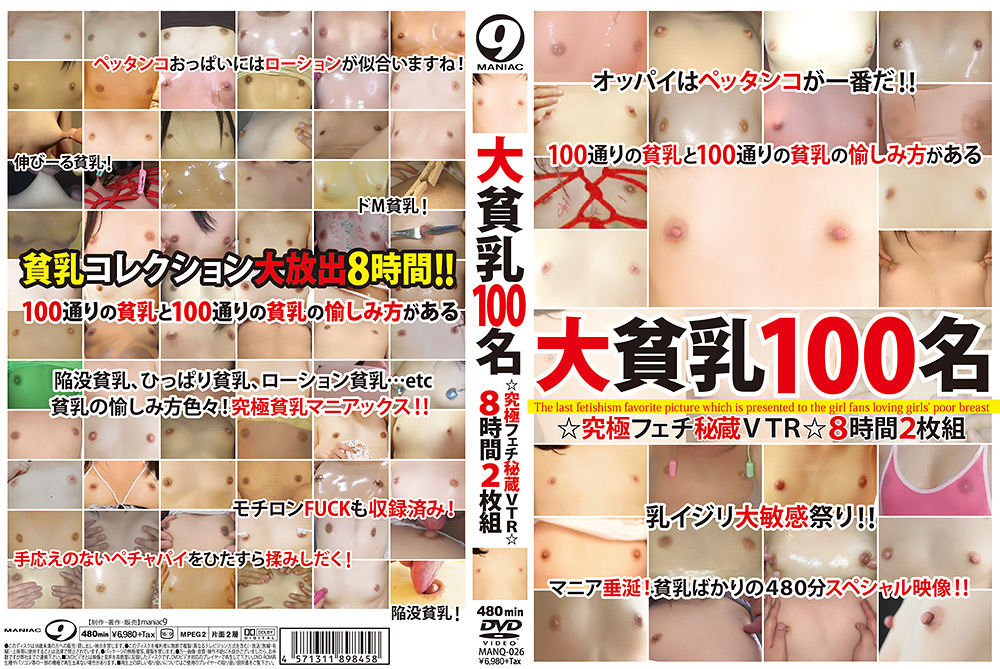 [maniac-0042] 大貧乳100名 ☆究極フェチ秘蔵VTR☆ 8時間のジャケット画像