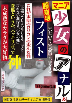 マニア 少女のアナル＆膣崩壊 フィスト