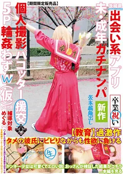 茨城県出会い系アプリ未・成年ガチナンパ part8