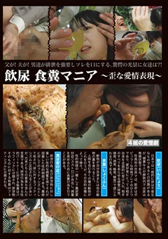 飲尿 食糞マニア