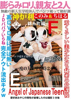 膨らみロリ、親友と2人 このみ＆ちはる 錦糸町編