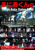 まにあくんのTokyo Auto Salon2008