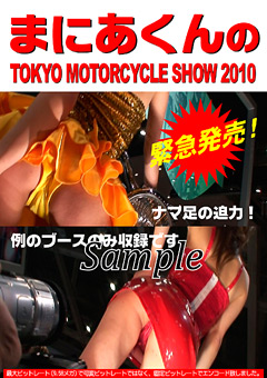 まにあくんのTOKYO MOTORCYCLE SHOW 2010