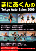 まにあくんのTokyo Auto Salon2009