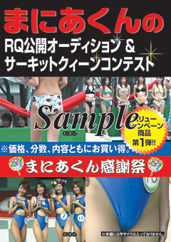 まにあくんのRQ公開オーディション&クィーンコンテスト"