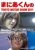 まにあくんのTOKYO MOTOR SHOW 2011