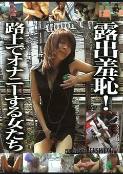 露出羞恥！路上でオナニーする女たち