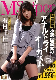 小悪魔痴女のアナルドライオーガズム 有村千佳