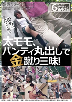 超カワイイ娘に太モモ、パンティ丸出しで金蹴り三昧！