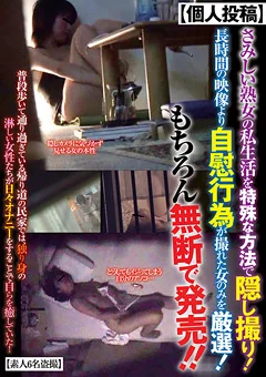 さみしい熟女の私生活を特殊な方法で隠し撮り！