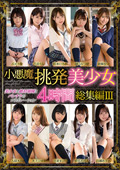 MMBS0-17 小悪魔挑発美少女4時間総集編III