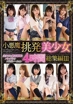 小悪魔挑発美少女4時間総集編III