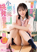 小悪魔挑発美少女 西元めいさ