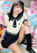 小悪魔挑発美少女 佐藤愛瑠