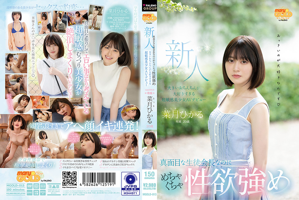 [marygold-0010] 新人20歳 超敏感美少女AVデビュー 菜月ひかるのジャケット画像