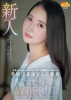  新人 宮野桜 AV DEBUT …｜推奨》