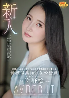 新人 宮野桜 AV DEBUT