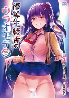 優等生 綾香のウラオモテ 第2話
