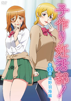 子作り妊活部！第1話 遠野羽海編