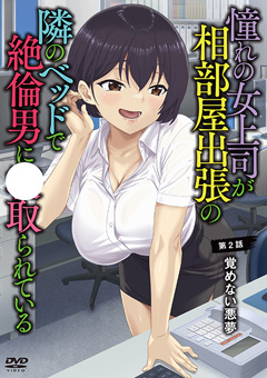 憧れの女上司が、相部屋出張の隣のベッドで絶倫男に寝取られている 第2話 覚めない悪夢
