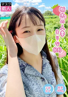 栃木の人妻 まりな（28）