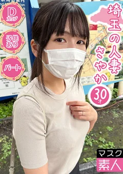 マスク素人 さやか（30）