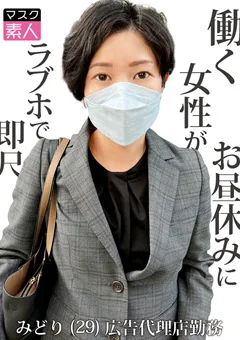 マスク素人 みどり（29）