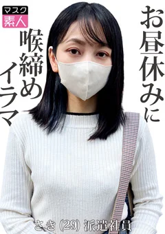 マスク素人 さき（29）