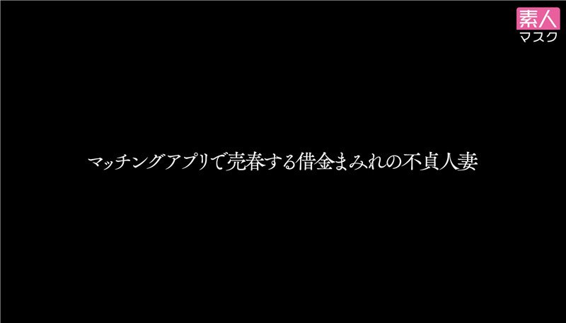 マスク素人 まり （31）｜マスク素人｜｜maskshirouto-0017